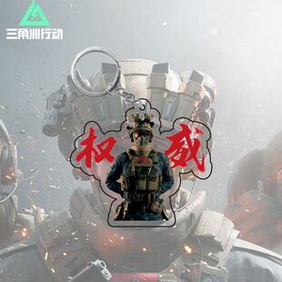三角洲行动周边权威搞怪亚克力钥匙扣书包同学朋友创意挂件礼物