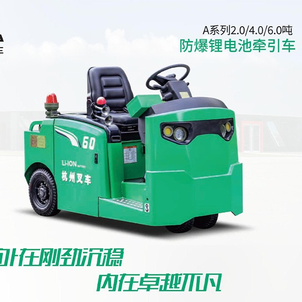 杭叉A系列2吨4吨6吨防爆锂电池牵引车电动叉车