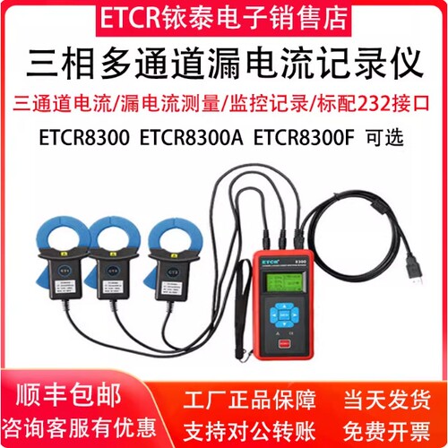 铱泰ETCR8300/A/B/F三通道交流电流检测仪三相记录仪漏电流记录仪