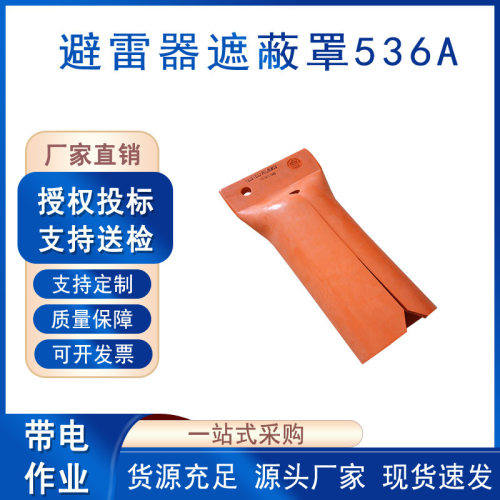SALISBURY避雷器遮蔽罩536A带电作业线柱避雷防护帽柱式遮挡罩