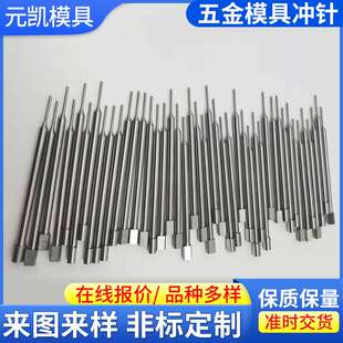 模针镶针扁顶针冲针精密模具配件非标冲针冲头制作高精密凸模