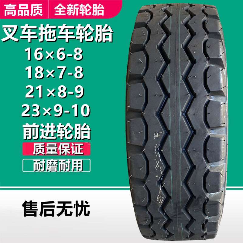 前进16*6-18×7-8 NHS叉车轮胎 21×8-9 23×9-10平板拖车轮胎
