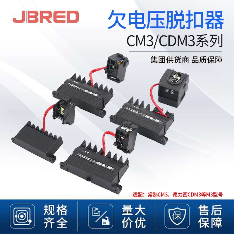 CDM3CDM3L漏电常熟CM3欠压分励线圈断路器附件 欠电压分励脱扣器