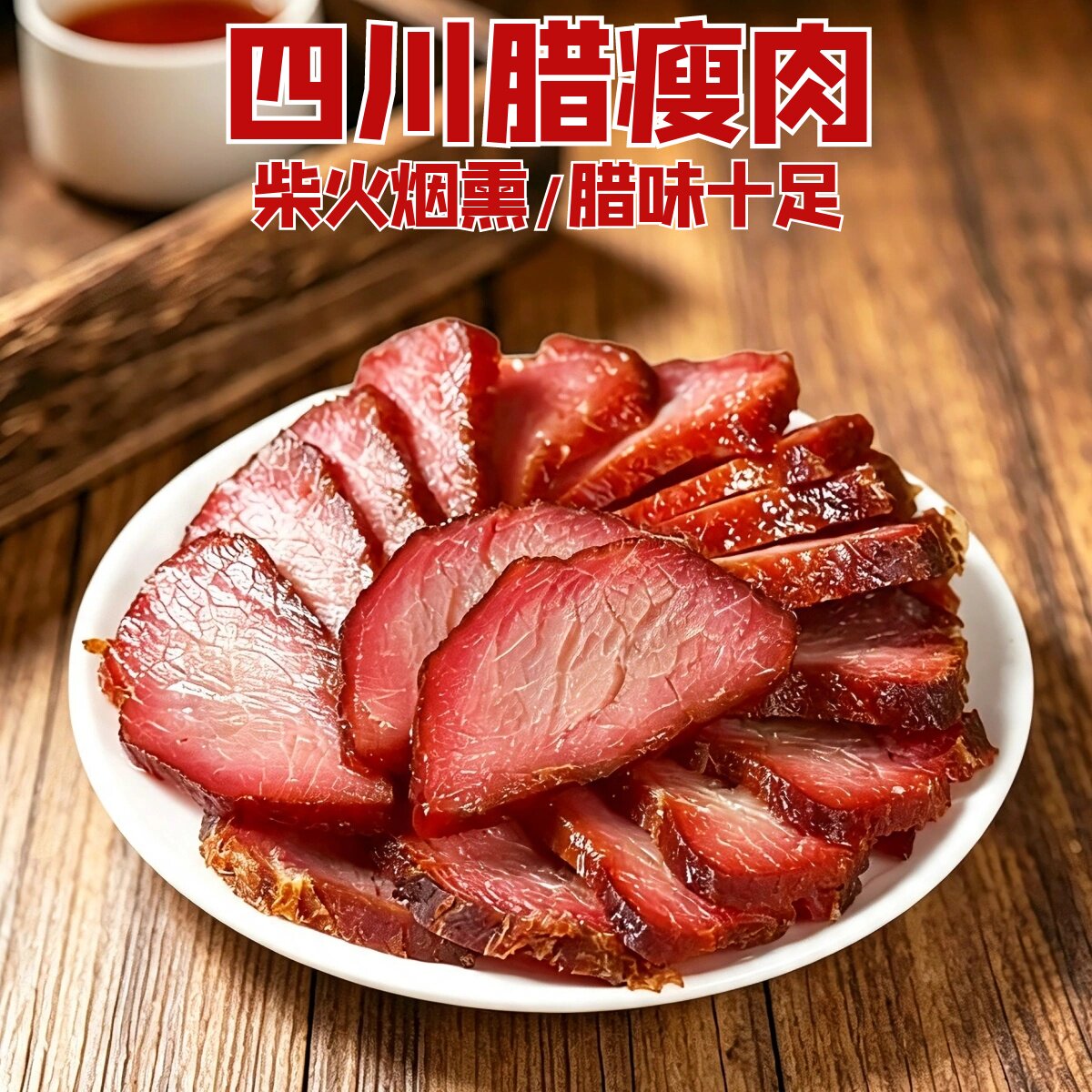 四川腊肉5斤烟熏纯瘦肉地道腊味