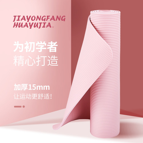 初学者瑜伽垫防滑加厚15mm家用