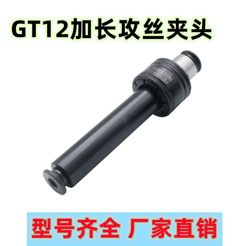 加长丝锥夹头GT12攻牙夹头 过载保护加长攻牙夹头 GT12国标日标
