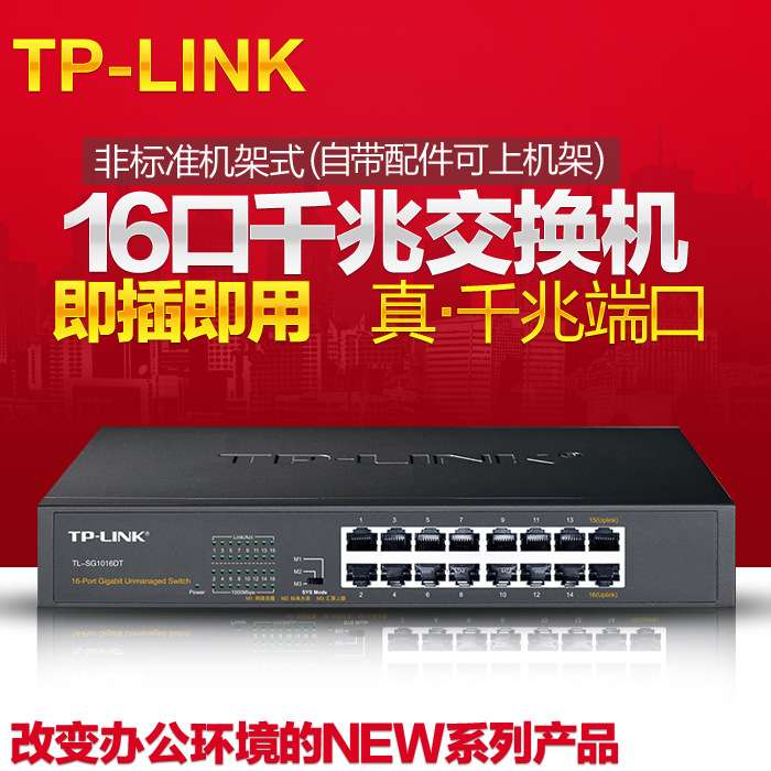 TP-LINK TL-SG1016DT 16口千兆交换机 桌面企业网吧1000M网络监控