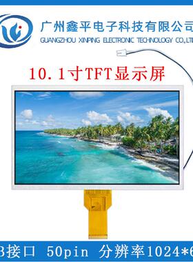 10.1寸TFT液晶显示屏 1024*600 高清 插接50pin等边宽带背光线RGB