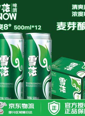 雪花(SNOW）啤酒 口感清爽自饮佳品 500mL*12罐 易拉罐 整箱8°P