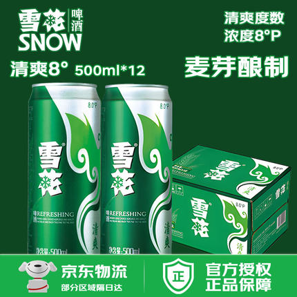 雪花(SNOW）啤酒 口感清爽自饮佳品 500mL*12罐 易拉罐 整箱8°P