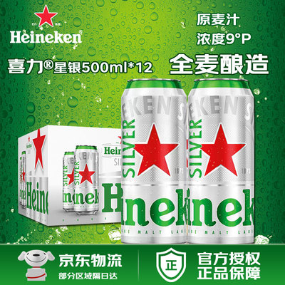 喜力星银500ml*6/12/24罐 整箱装 啤酒推荐甄选优质 全麦酿造9°P