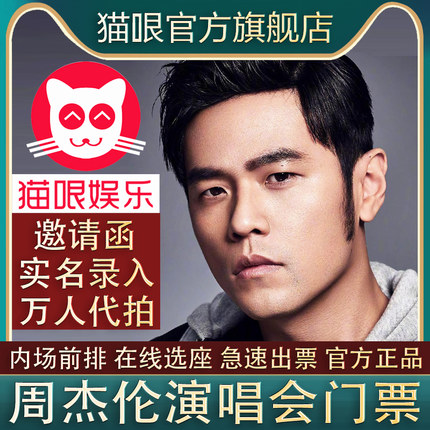 【直营店】周杰伦jay济南武汉上海南昌重庆站演唱会门票代拍录入