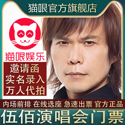 【直营店】伍佰厦门青岛北京杭州苏州站巡回演唱会门票代拍抢录入