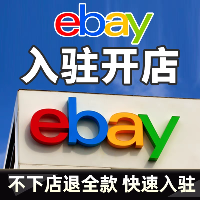 ebay代入驻开店包额度店铺运营指导提供解冻营业执照流水代办开店