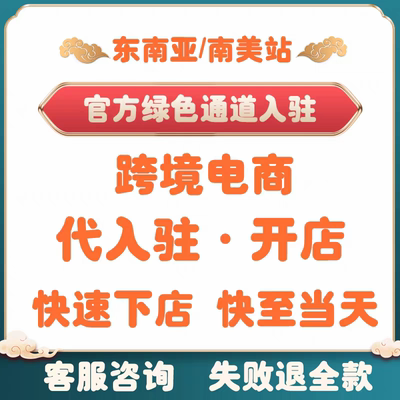 跨境电商东南亚代入驻三个月流水数据开店台湾马来越南菲律宾泰国