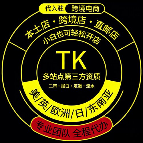 tk入驻开店/tk本土店/TK开店/tk第三方资质/东南亚日本欧美英本土