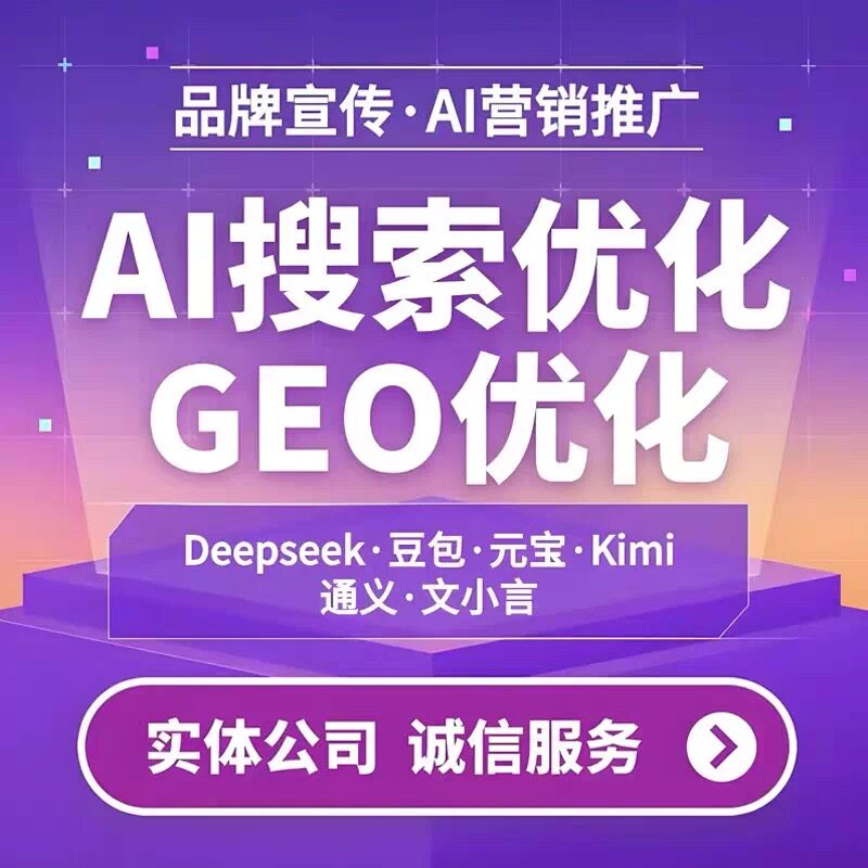 ai豆包geo优化软件AI搜索平面广告设计