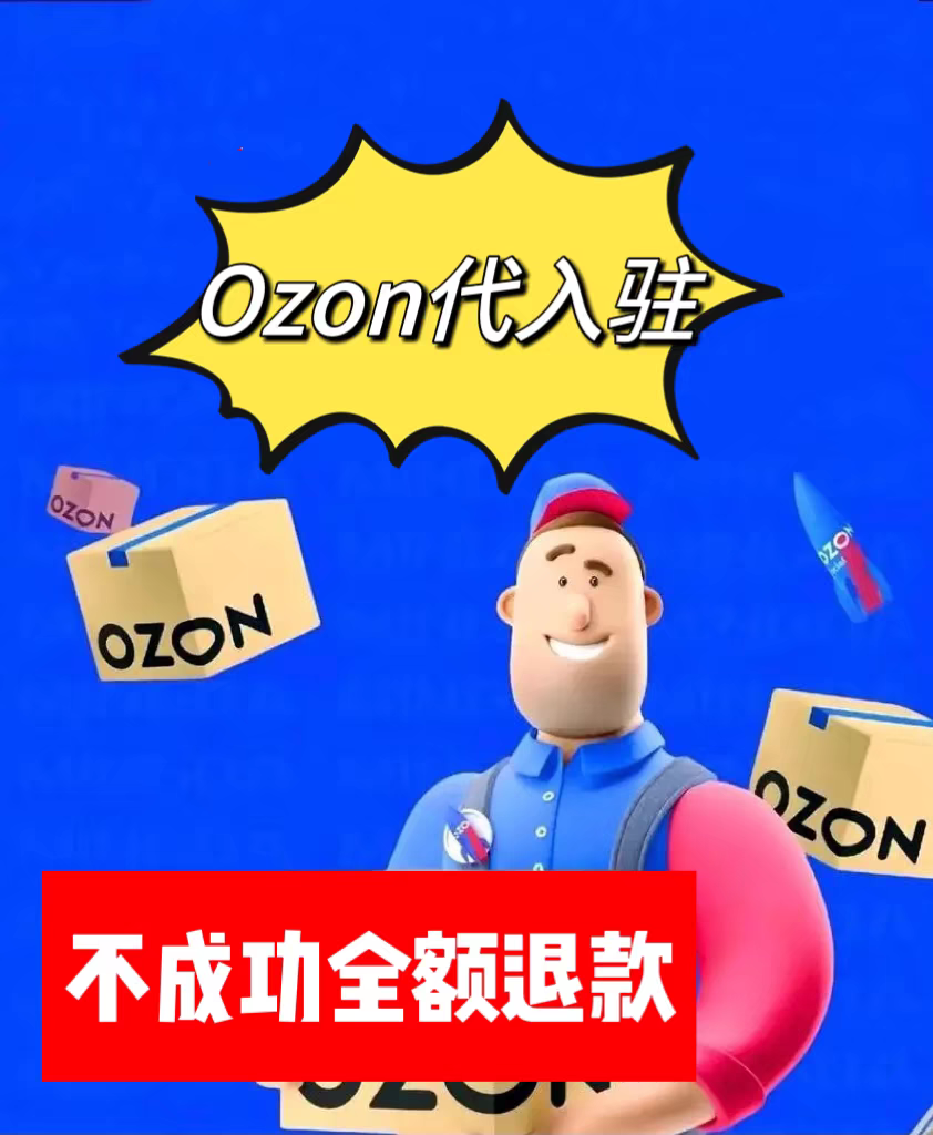 Ozon店铺入驻俄罗斯跨境电商平面广告设计
