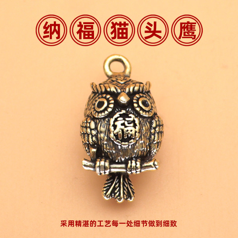 猫头鹰吊坠黄铜钥匙扣挂件小饰品diy配件小礼物中秋国庆节小礼品
