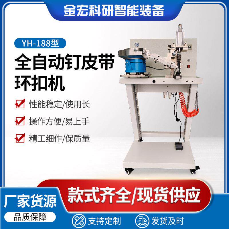 厂家现货全自动钉皮带环扣机YH-188两爪钉机 马钉机
