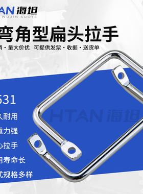 工具箱提手不锈钢设备把手 LS531圆棒折弯角型扁头拉手工业斜把手