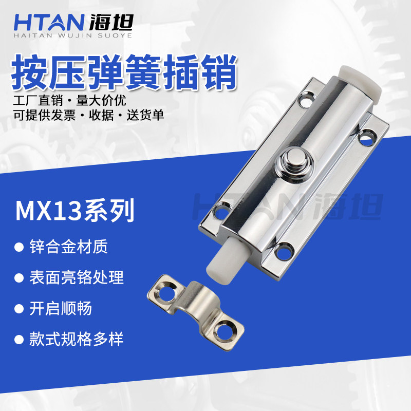 海坦柜门栓搭扣锁 MX13按钮按压式自动弹簧回弹插销 锌合金插销,基础建材,明插销,淘宝优惠券,粉丝福利购,淘宝优惠卷