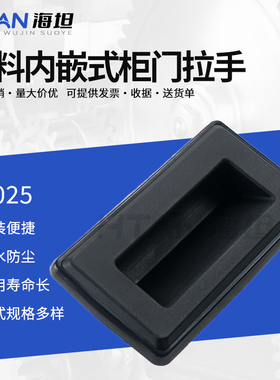 海坦 塑料扣手PL025 ABS暗拉手档案柜把手文件柜拉手铁皮柜拉手
