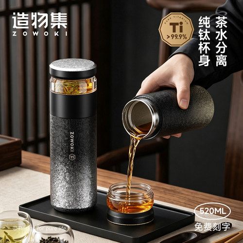 造物集纯钛茶水分离泡茶杯