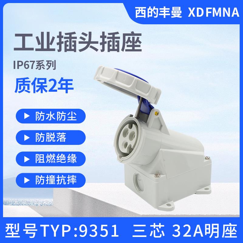 XDFMNA西的丰曼32A新款3芯TYP:9351工业插座头4线9372防水5孔9382