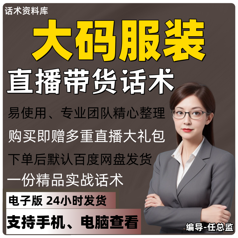 大码服装直播话术大全淘宝抖音快手视频号带货互动直播间主播话术