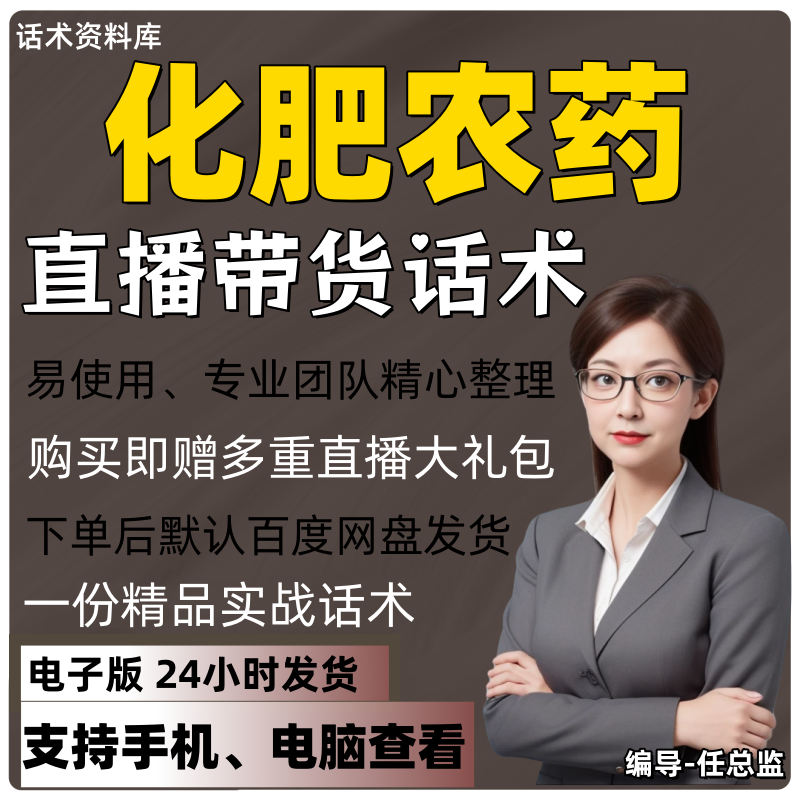 化肥农药直播话术大全淘宝抖音快手视频号带货互动直播间主播话术