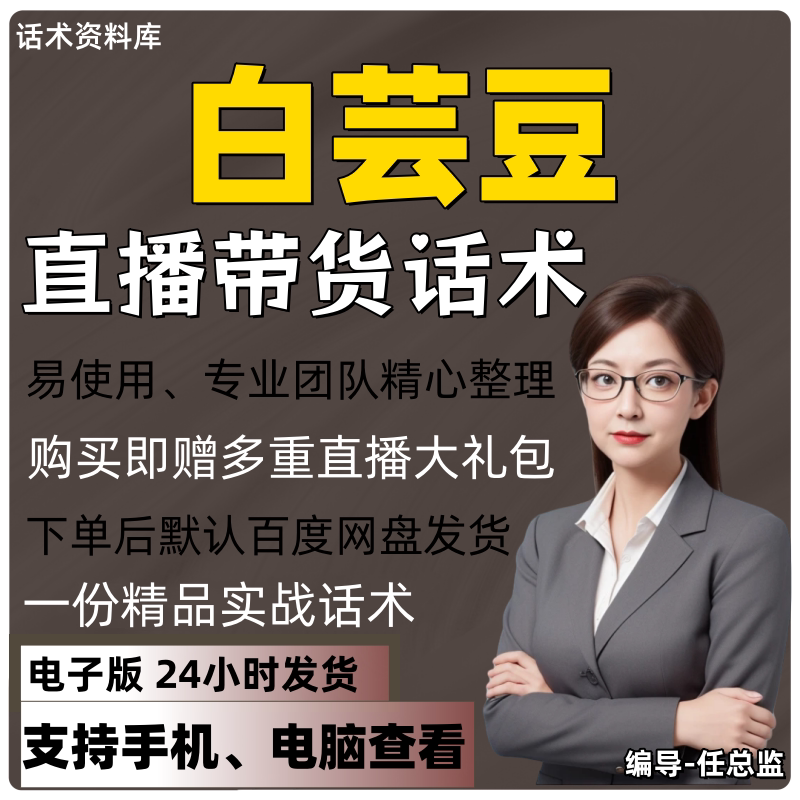 白芸豆直播话术大全淘宝抖音快手视频号带货互动直播间主播话术