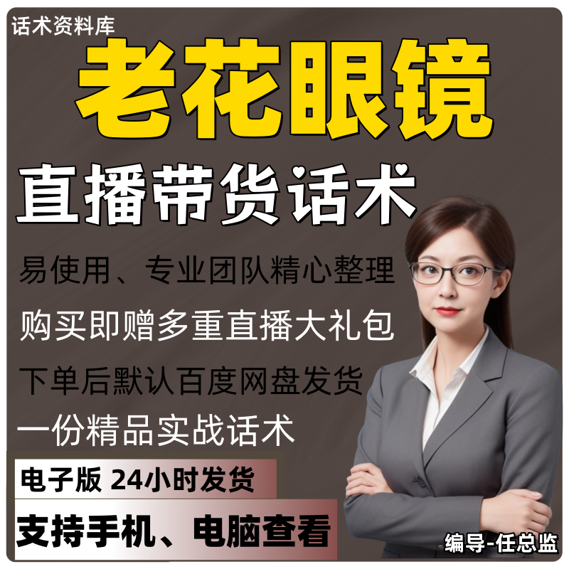 老花眼镜直播话术大全淘宝抖音快手视频号带货互动直播间主播话术