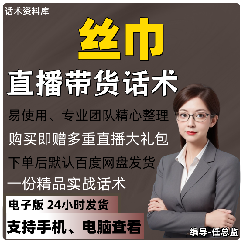 丝巾直播话术大全淘宝抖音快手视频号带货互动直播间主播话术