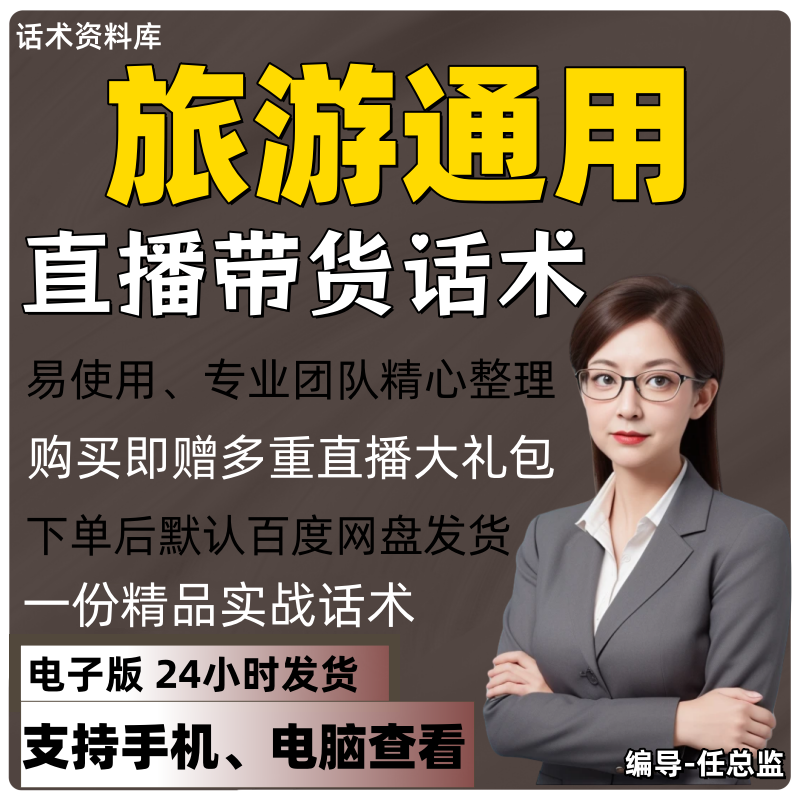 旅游通用直播话术大全淘宝抖音快手视频号带货互动直播间主播话术