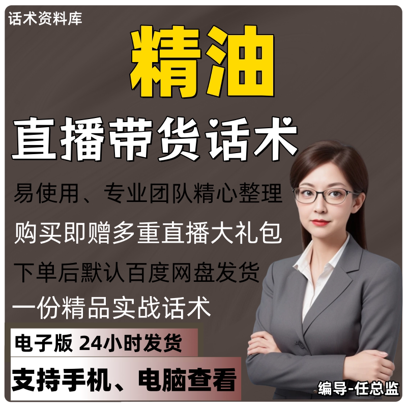 精油直播话术大全淘宝抖音快手视频号带货互动直播间主播话术