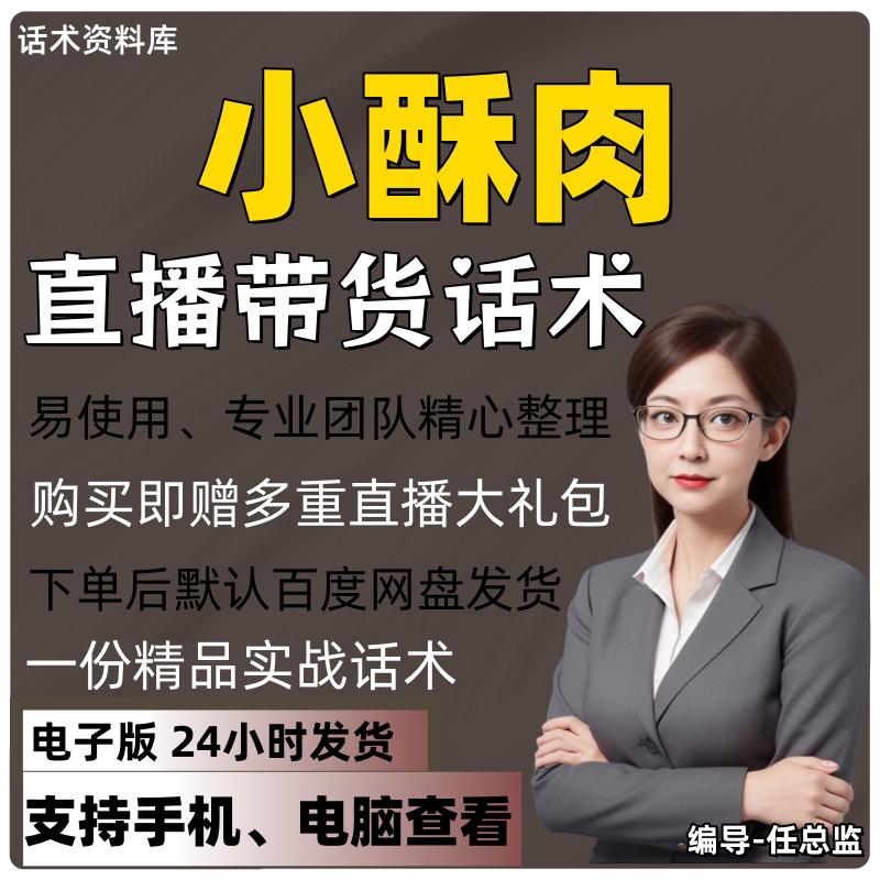 小酥肉直播话术大全淘宝抖音快手视频号带货互动直播间主播话术