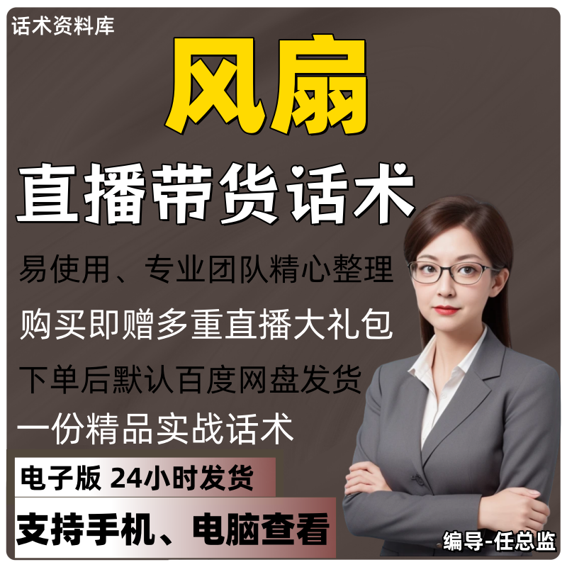 风扇直播话术大全淘宝抖音快手视频号带货互动直播间主播话术