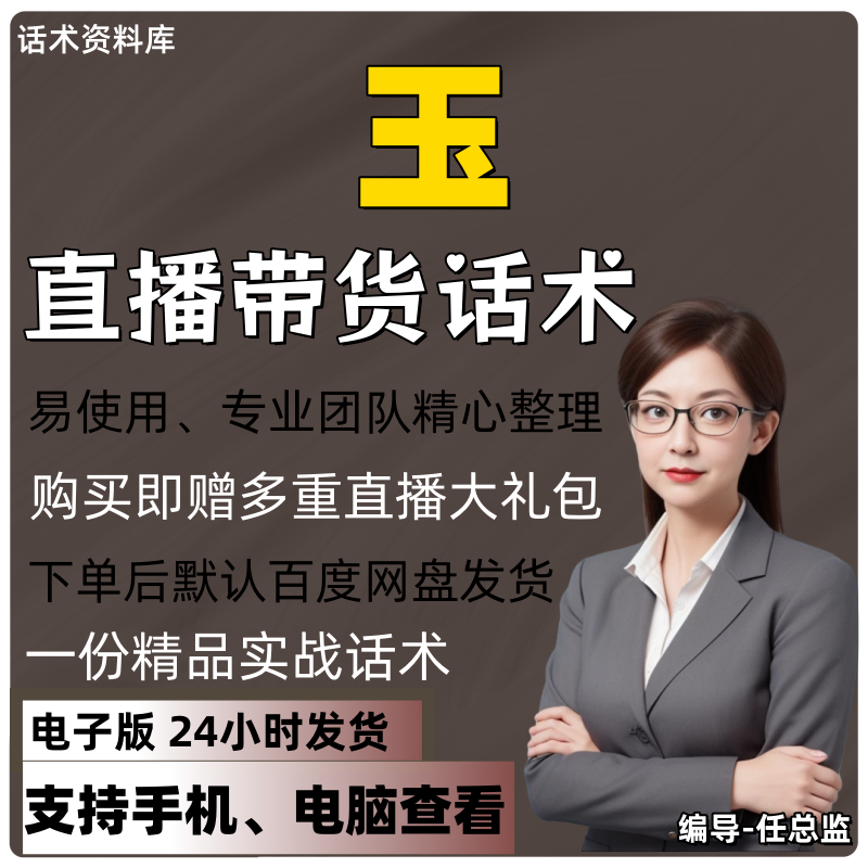 玉直播话术大全淘宝抖音快手视频号带货互动直播间主播话术