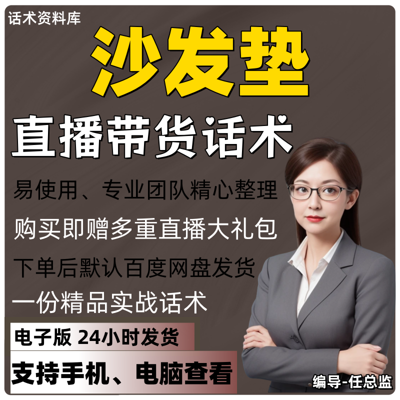 沙发垫直播话术大全淘宝抖音快手视频号带货互动直播间主播话术