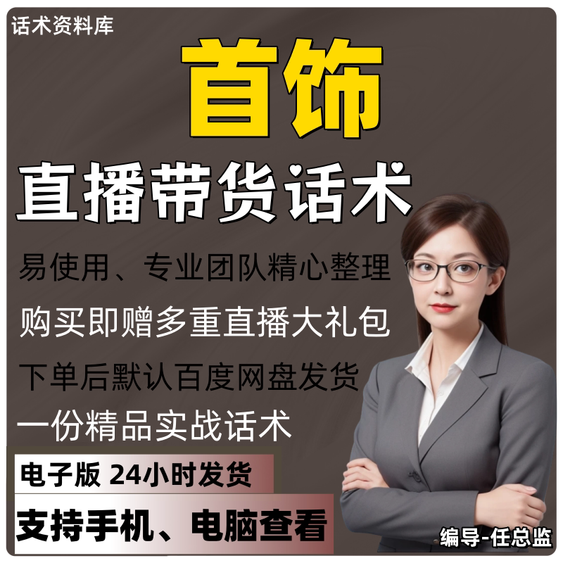 首饰直播话术大全淘宝抖音快手视频号带货互动直播间主播话术