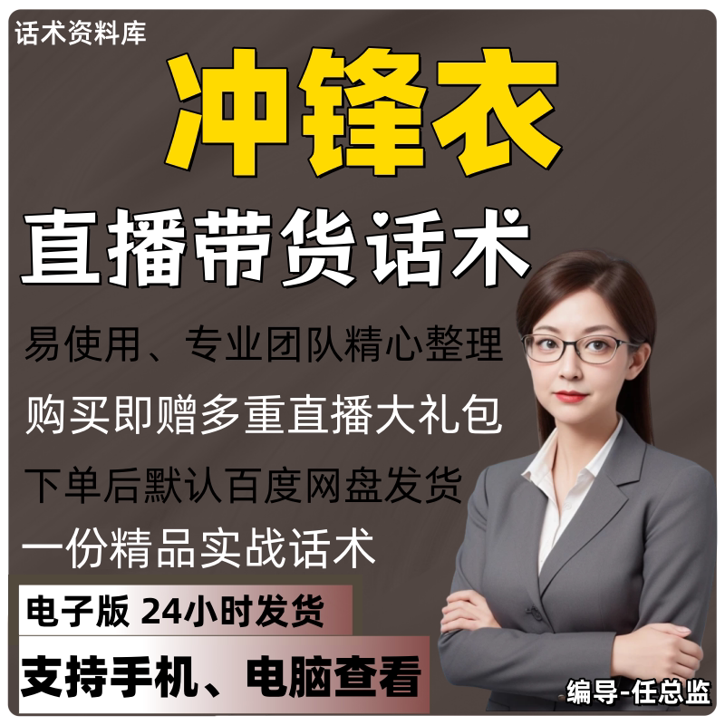 冲锋衣直播话术大全淘宝抖音快手视频号带货互动直播间主播话术