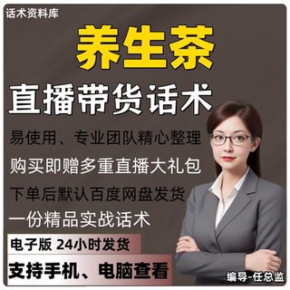 养生茶直播话术大全淘宝抖音快手视频号带货互动直播间主播话术