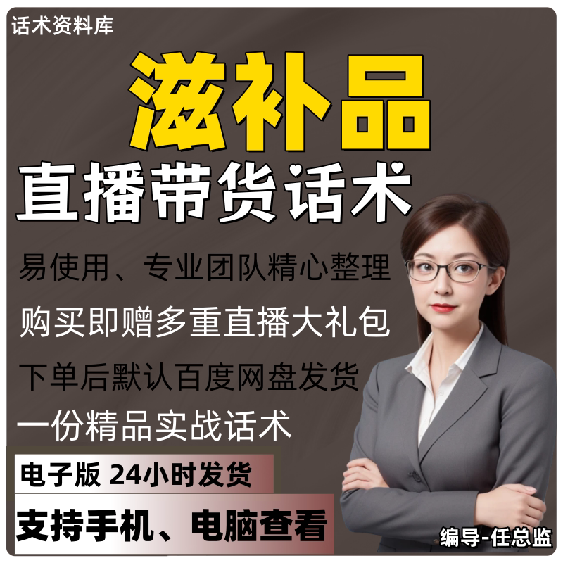 滋补品直播话术大全淘宝抖音快手视频号带货互动直播间主播话术