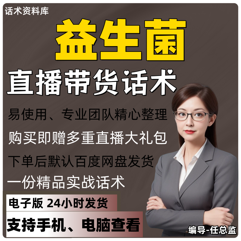 益生菌直播话术大全淘宝抖音快手视频号带货互动直播间主播话术