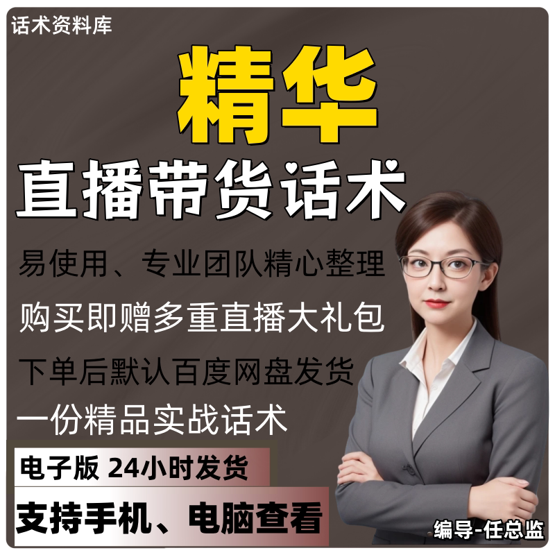 精华直播话术大全淘宝抖音快手视频号带货互动直播间主播话术
