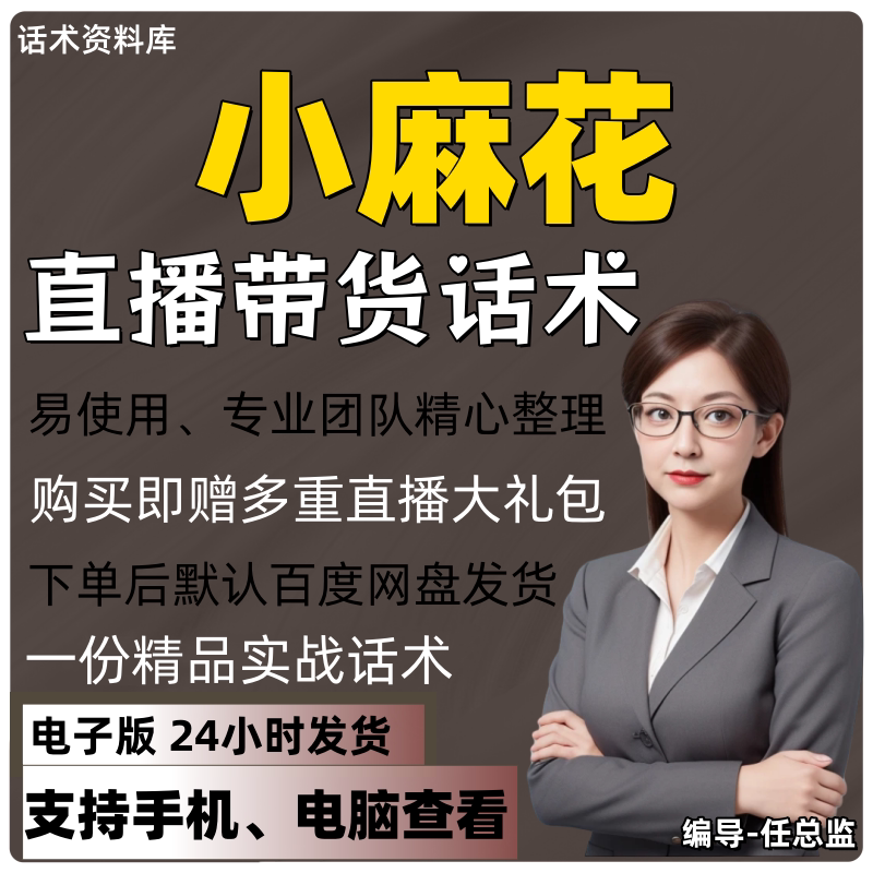 小麻花直播话术大全淘宝抖音快手视频号带货互动直播间主播话术