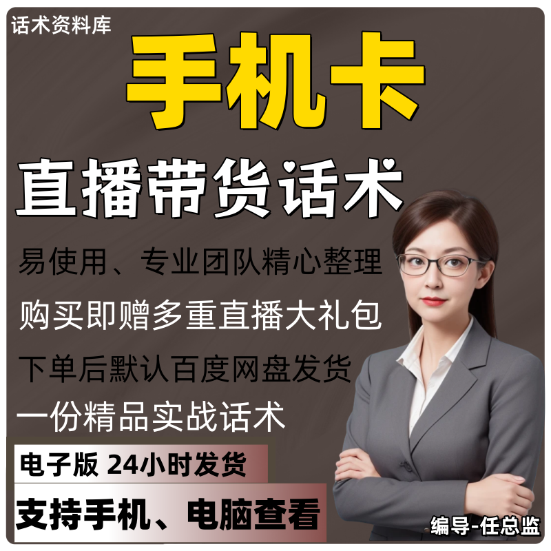 手机卡直播话术大全淘宝抖音快手视频号带货互动直播间主播话术