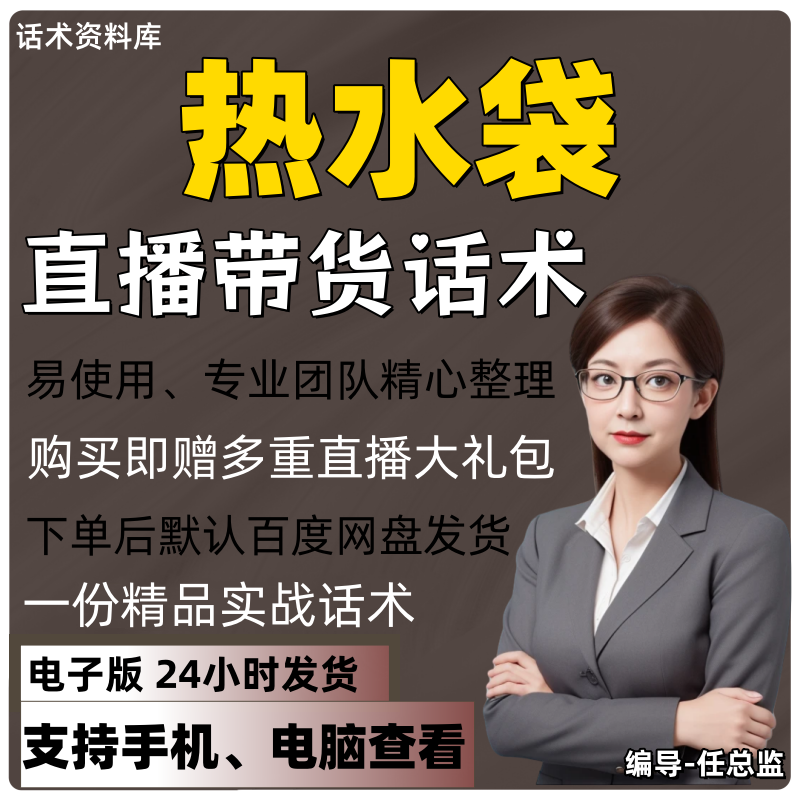 热水袋直播话术大全淘宝抖音快手视频号带货互动直播间主播话术
