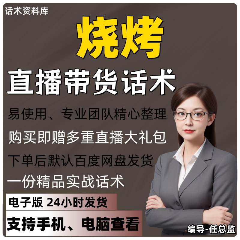烧烤直播话术大全淘宝抖音快手视频号带货互动直播间主播话术